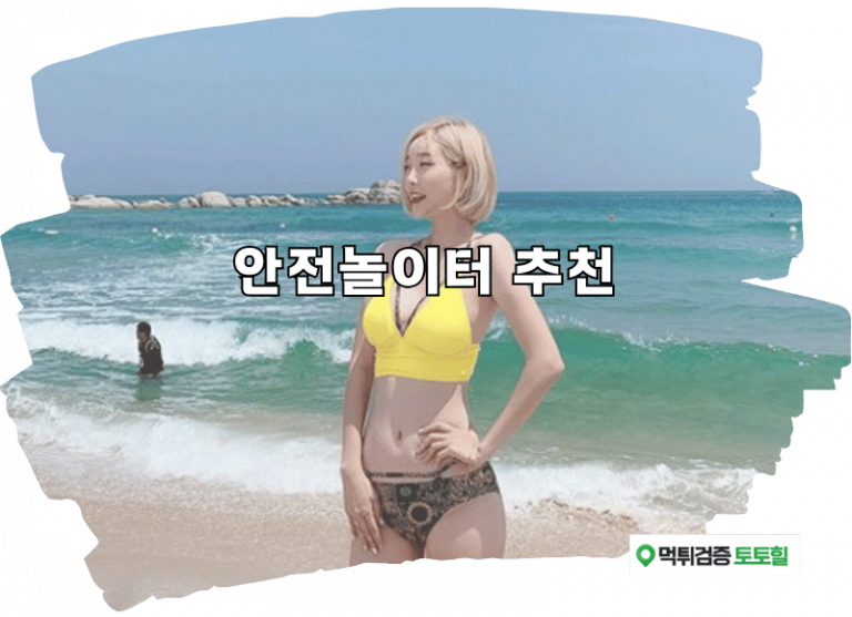 안전놀이터 추천